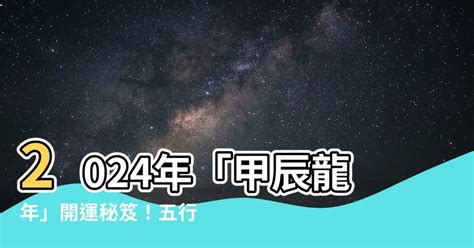 2024龍 五行|2024 龍五行屬什麼？大師解析甲辰龍年運勢